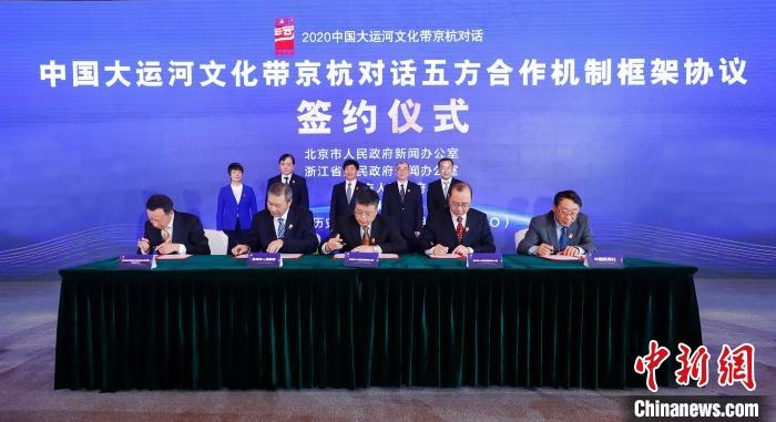 2020京杭對話中 ，《中國大運河文化帶京杭對話五方合作機制框架協(xié)議》簽約?！∈⒓样i 攝 攝