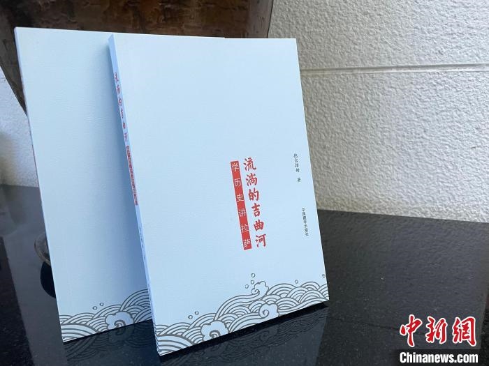 圖為中國(guó)藏學(xué)出版社出版的《流淌的吉曲河》?！≈x牧 攝