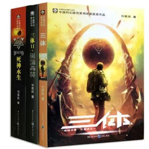 《三體》。
