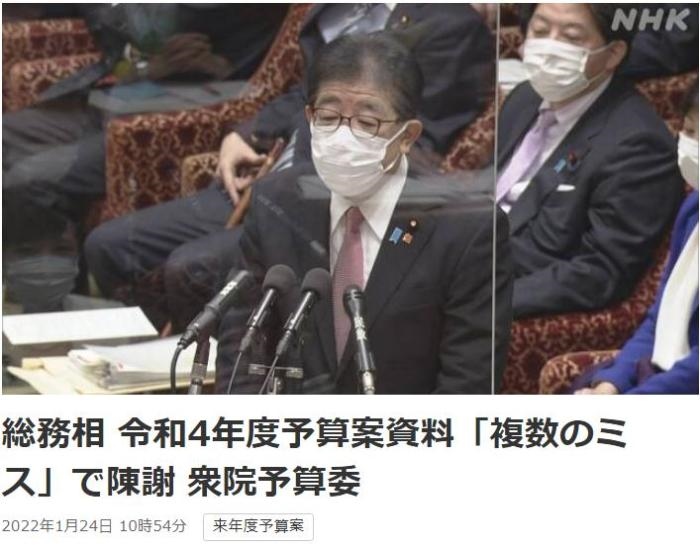 日本總務(wù)省稱(chēng)，在2022年度預(yù)算案中，日本總務(wù)省的支出明細(xì)表中出現(xiàn)13處錯(cuò)誤。圖片來(lái)源：日本放送協(xié)會(huì)(NHK)報(bào)道截圖。