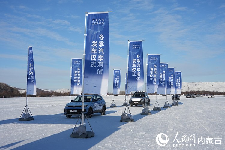 牙克石市2024—2025年汽車測(cè)試發(fā)車儀式。人民網(wǎng)記者 趙夢(mèng)月攝