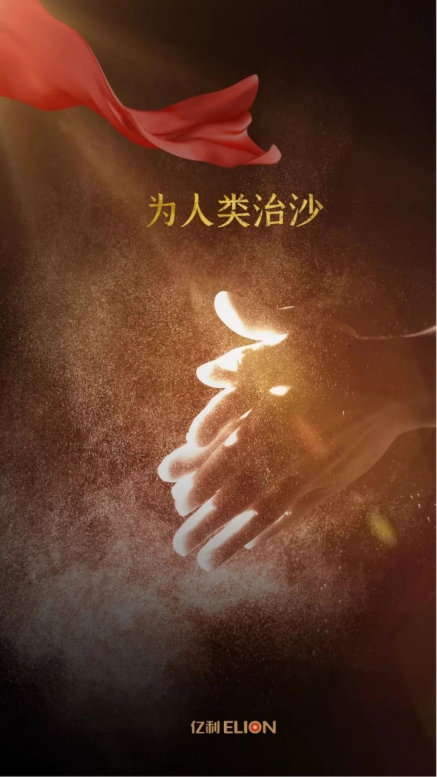 世界地球日，不忘治沙人12.png