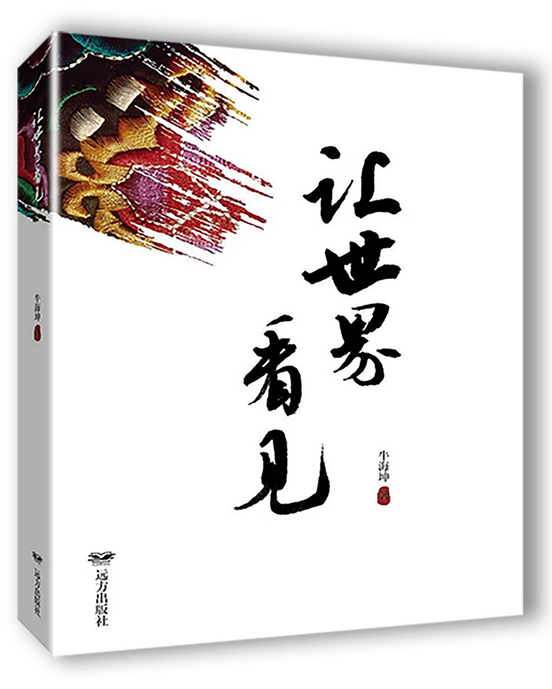 《讓世界看見》，牛海坤著.png