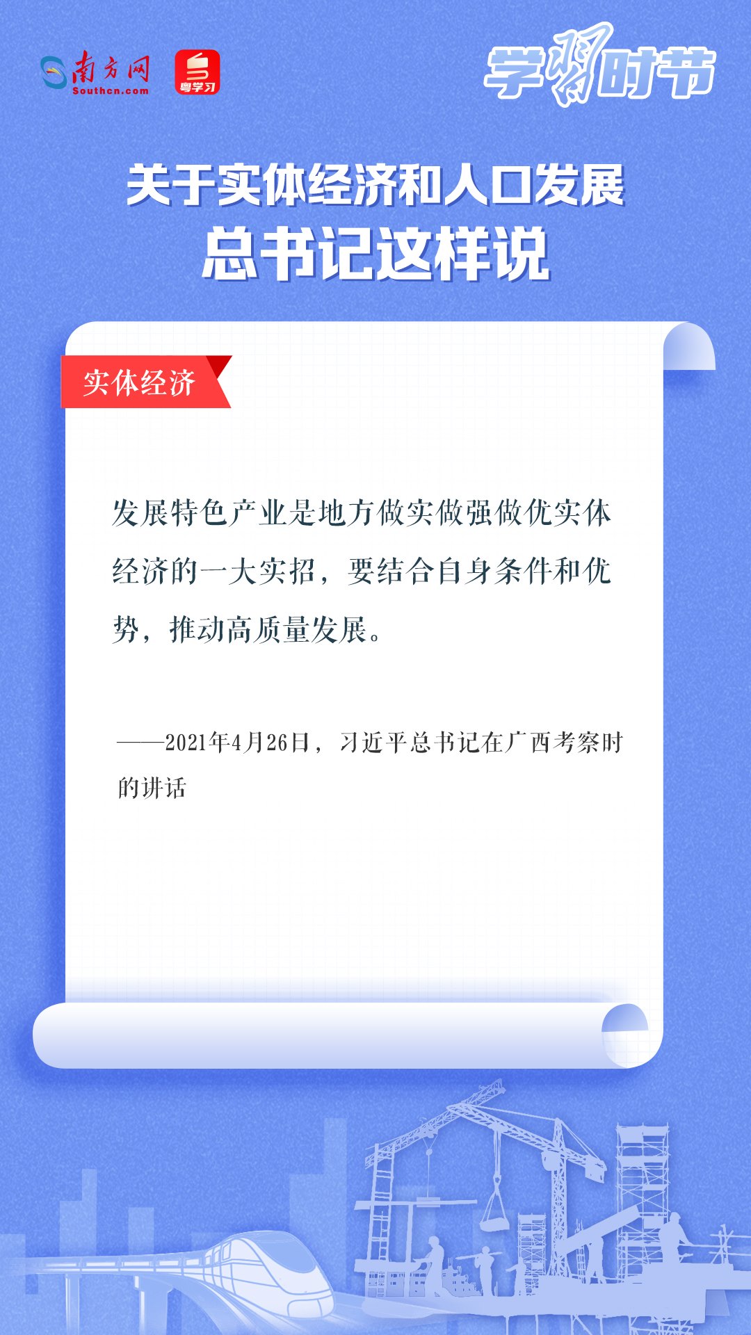 學(xué)習(xí)時(shí)節(jié)丨關(guān)于實(shí)體經(jīng)濟(jì)和人口發(fā)展，總書記這樣說