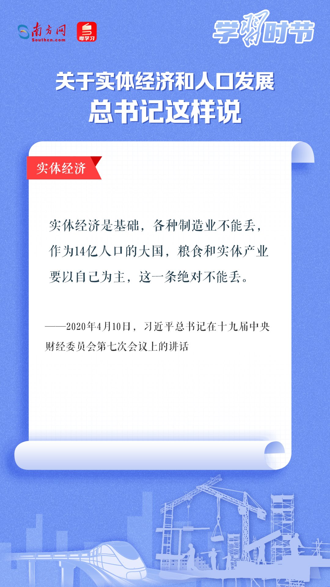 學(xué)習(xí)時(shí)節(jié)丨關(guān)于實(shí)體經(jīng)濟(jì)和人口發(fā)展，總書記這樣說