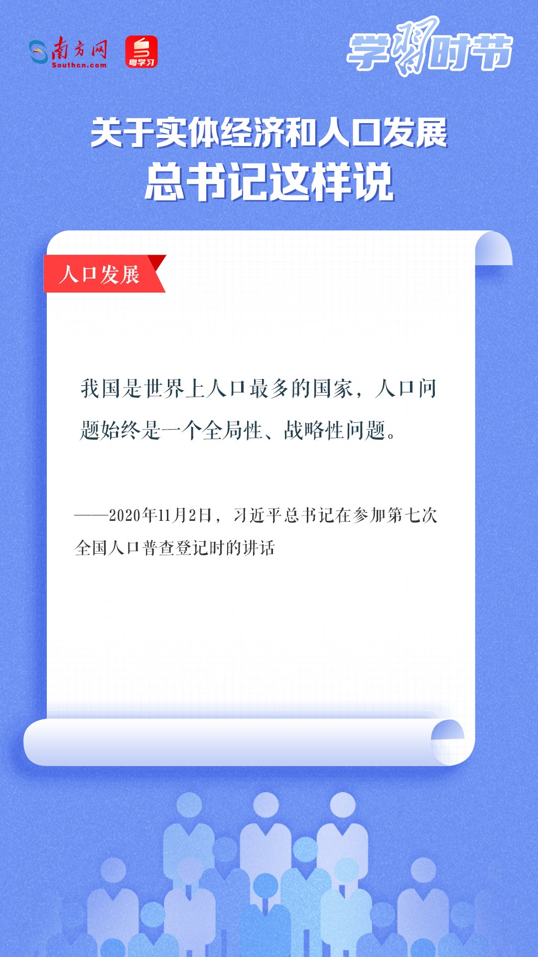 學(xué)習(xí)時(shí)節(jié)丨關(guān)于實(shí)體經(jīng)濟(jì)和人口發(fā)展，總書記這樣說