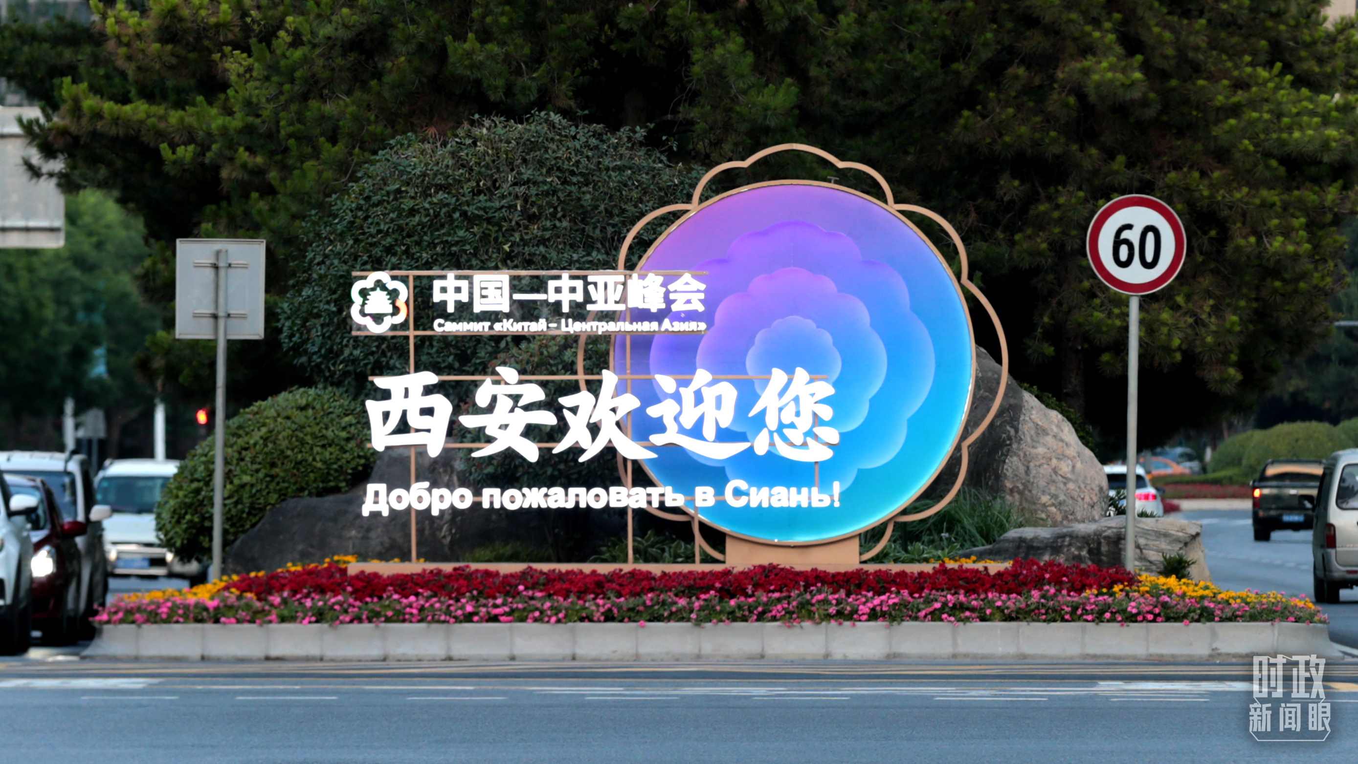 △中國－中亞峰會召開在即，西安街頭的歡迎標(biāo)語醒目。（圖／視覺中國）