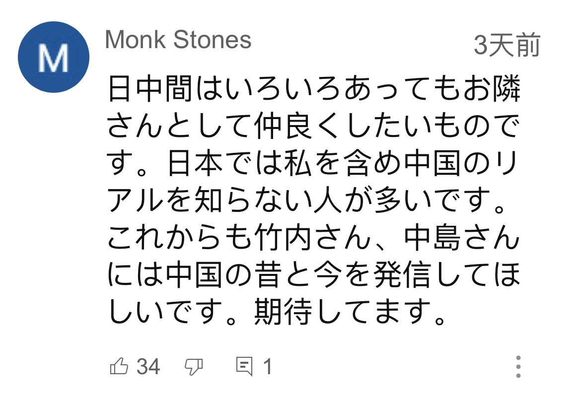 日本網友在視頻平臺優(yōu)兔上留言。（圖片來源：網絡截圖）