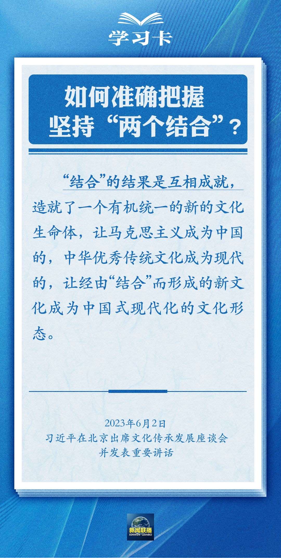 學習卡｜準確把握“兩個結合”的深刻內涵
