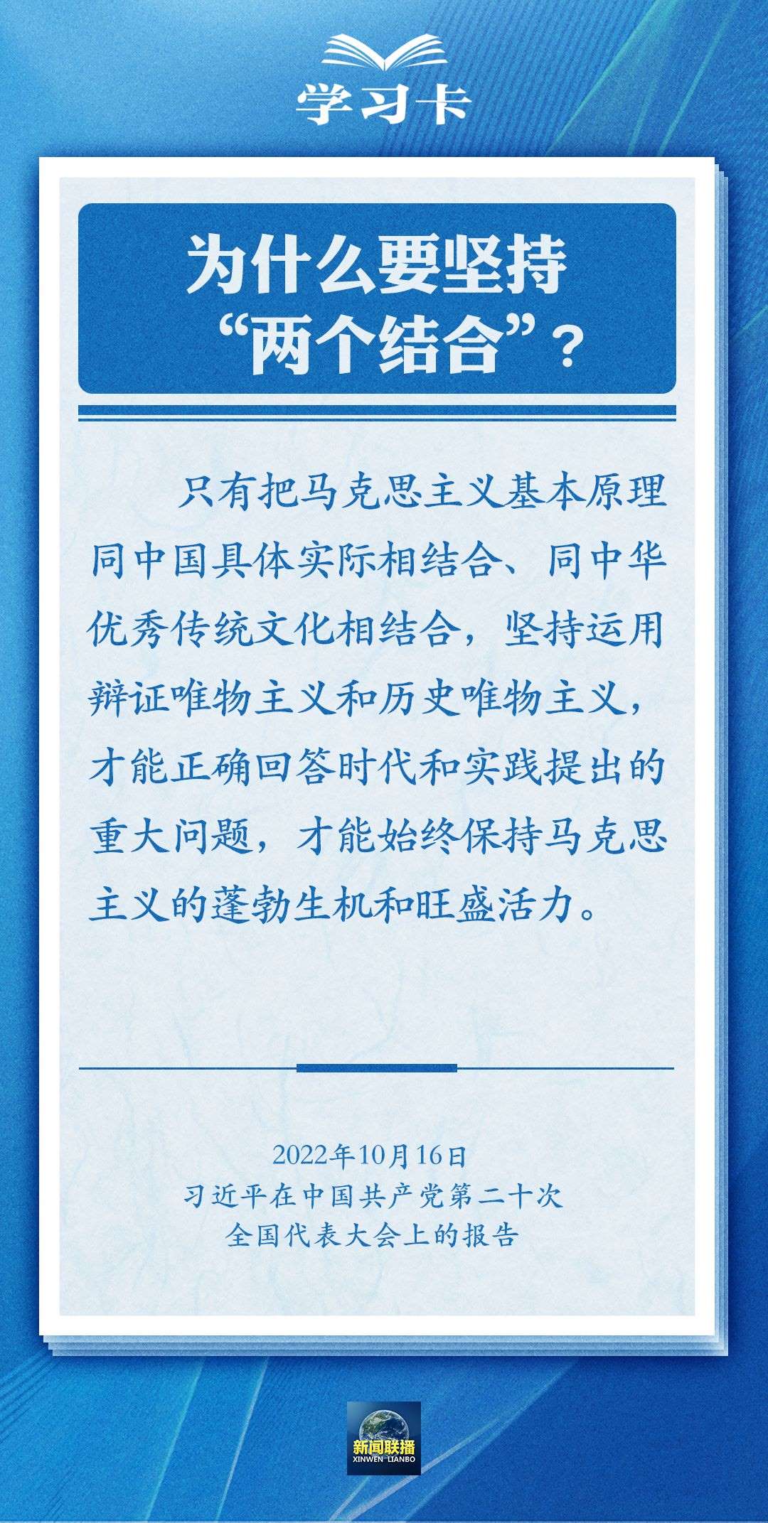 學習卡｜準確把握“兩個結合”的深刻內涵