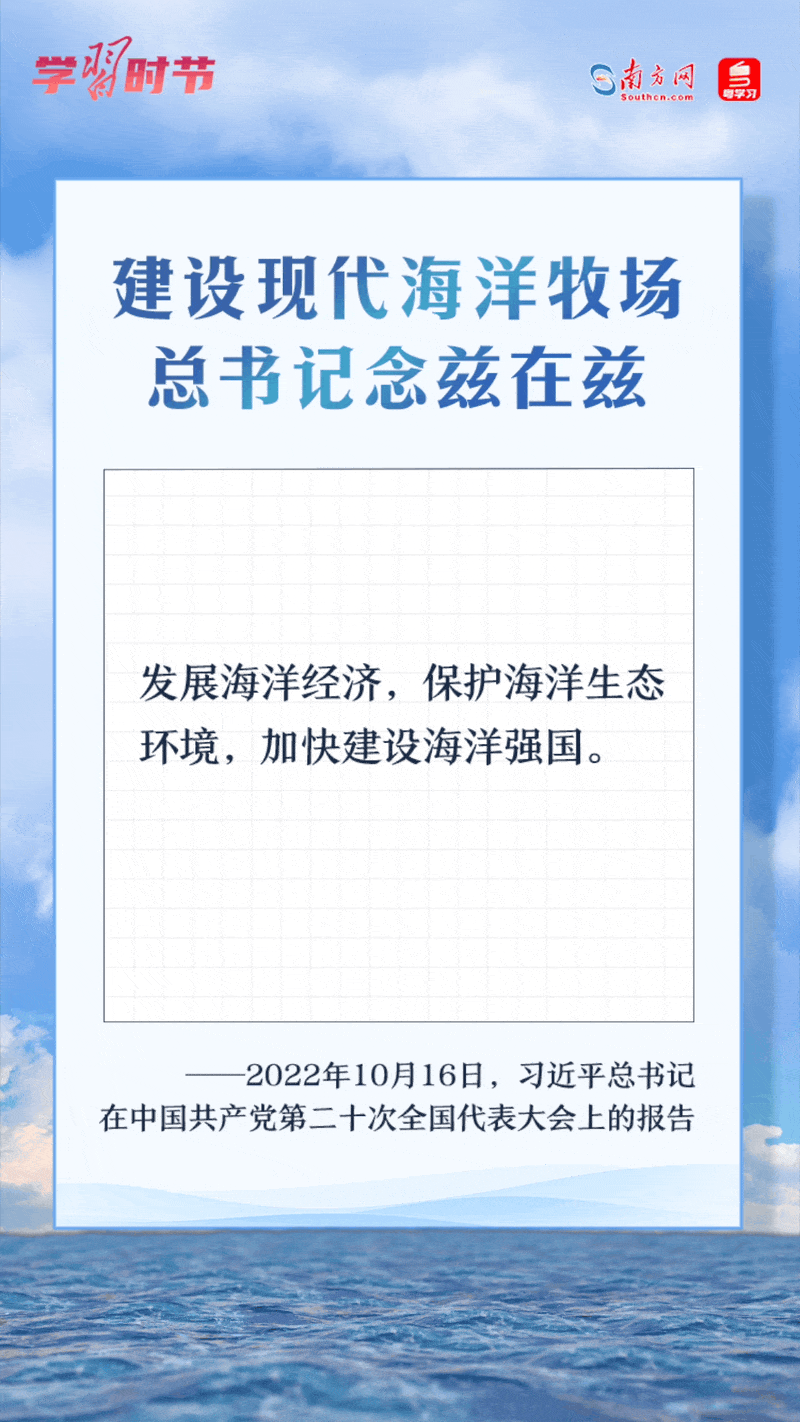 學(xué)習(xí)時(shí)節(jié)丨建設(shè)現(xiàn)代海洋牧場(chǎng)，總書記念茲在茲