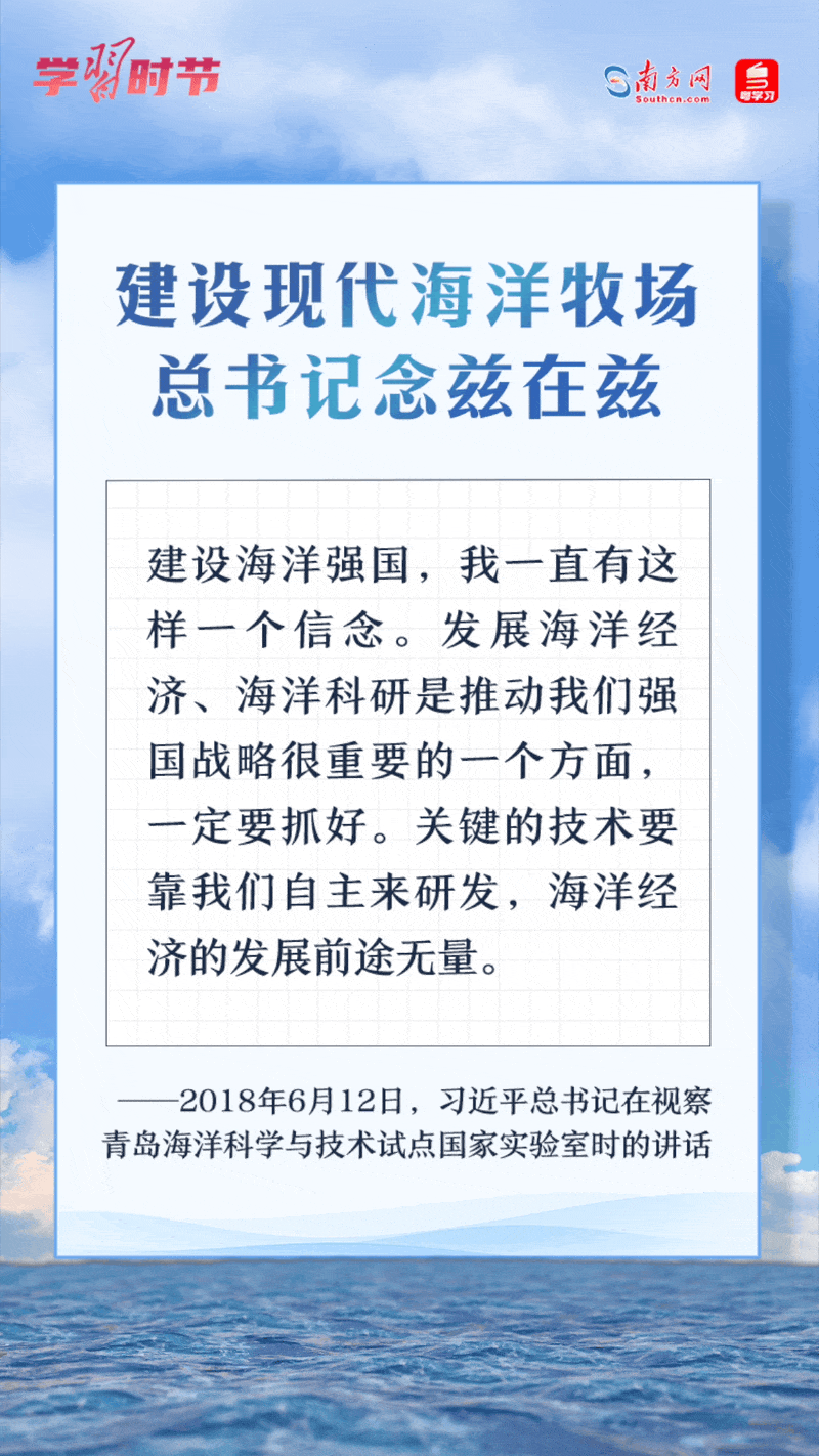 學(xué)習(xí)時(shí)節(jié)丨建設(shè)現(xiàn)代海洋牧場(chǎng)，總書記念茲在茲