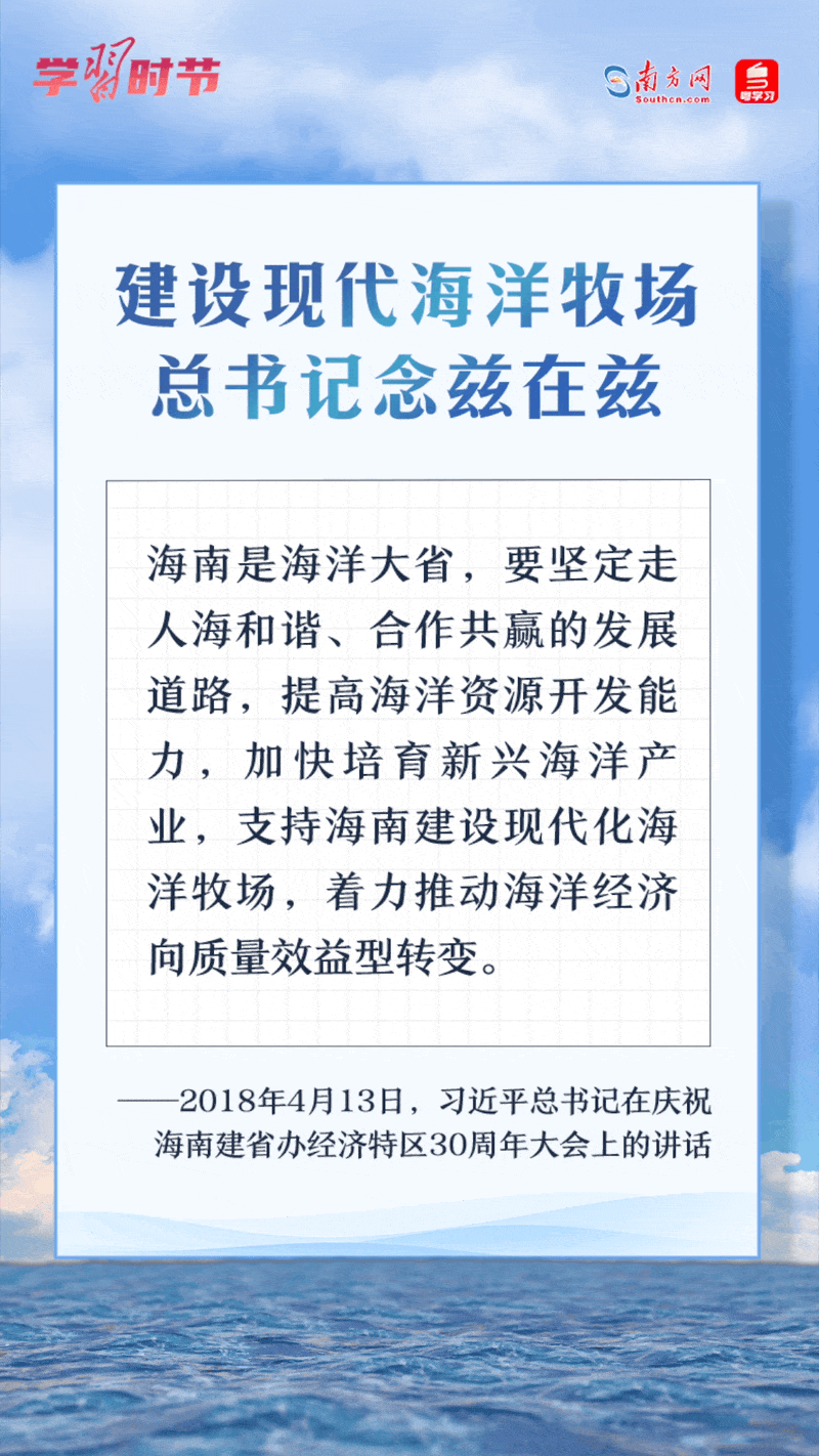 學(xué)習(xí)時(shí)節(jié)丨建設(shè)現(xiàn)代海洋牧場(chǎng)，總書記念茲在茲