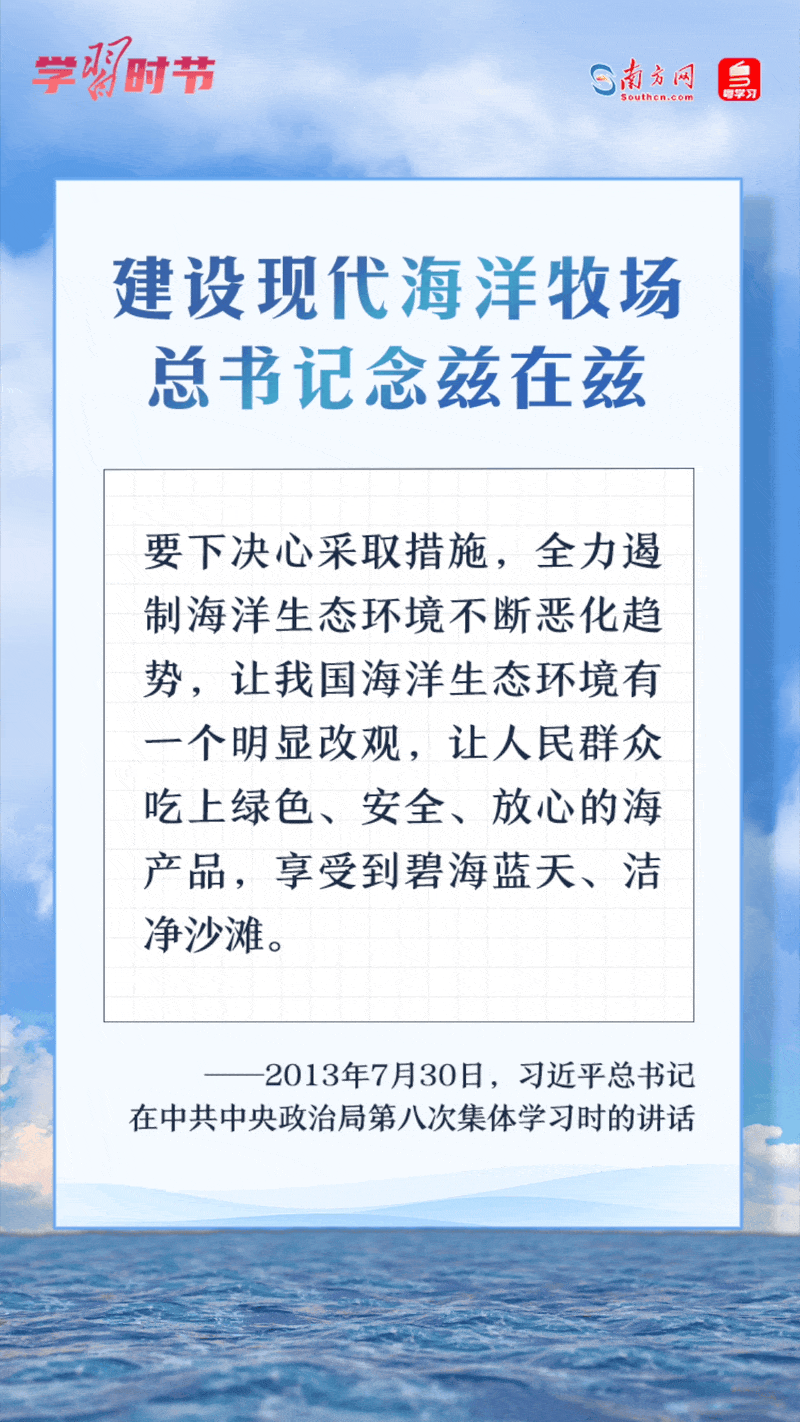 學(xué)習(xí)時(shí)節(jié)丨建設(shè)現(xiàn)代海洋牧場(chǎng)，總書記念茲在茲