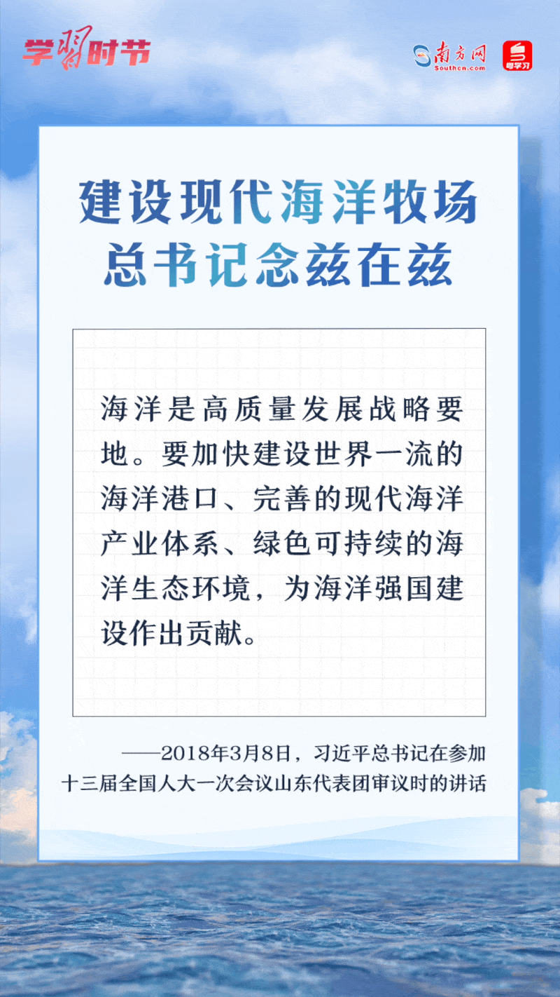 學(xué)習(xí)時(shí)節(jié)丨建設(shè)現(xiàn)代海洋牧場(chǎng)，總書記念茲在茲