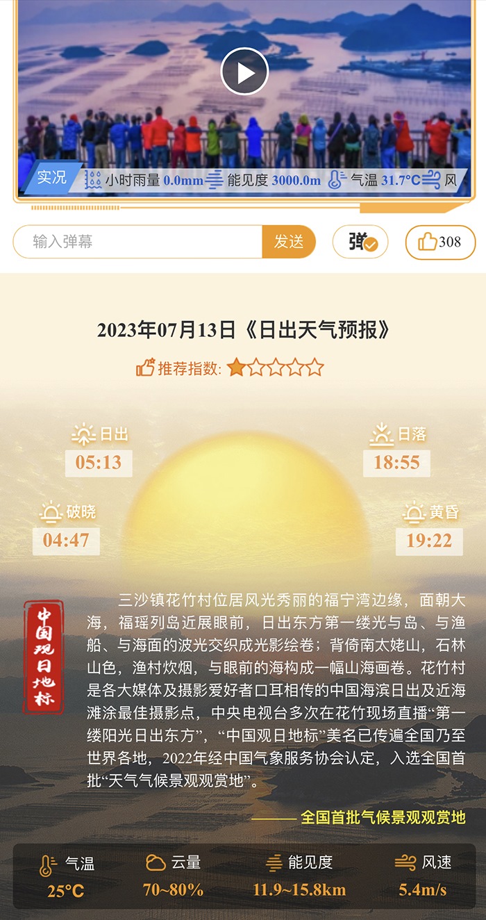 花竹日出氣象服務(wù)界面。