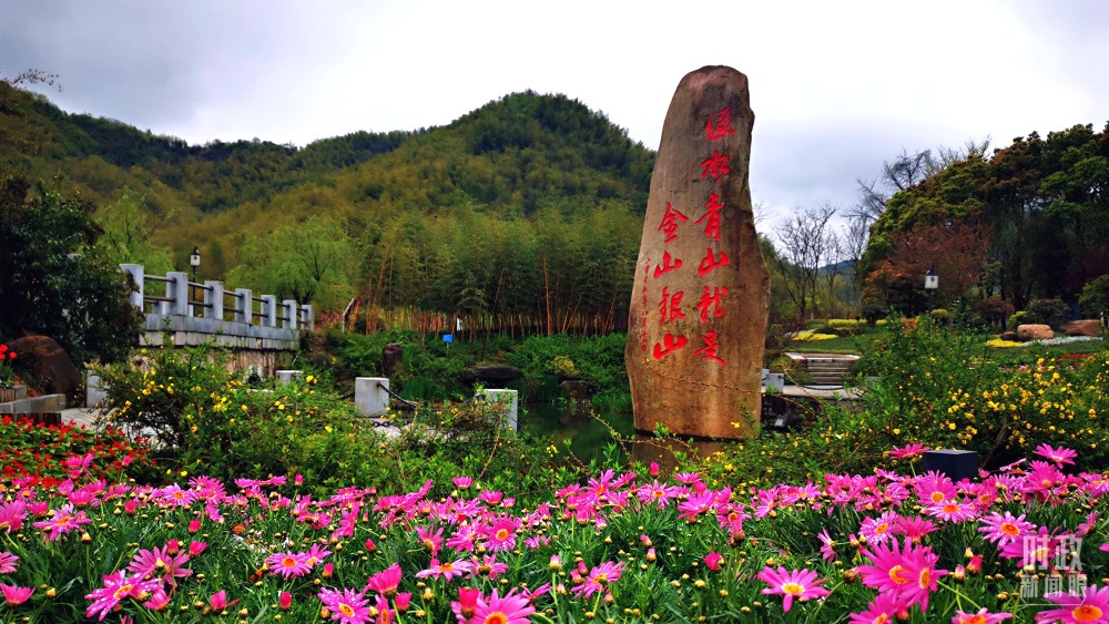 浙江余村。2005年8月，時任浙江省委書記習近平在這里考察時首次提出“綠水青山就是金山銀山”。（總臺央視記者張曉鵬拍攝）