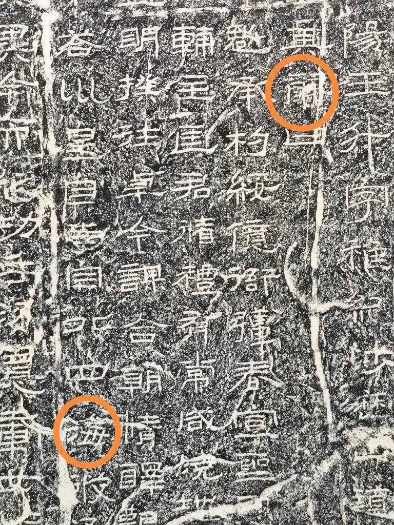 《石門頌》內(nèi)的“辭”“?！倍帧＃ㄙY料圖片）