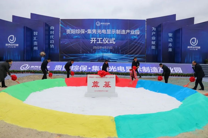貴陽綜保·集雋光電顯示制造產(chǎn)業(yè)園開工儀式。貴陽綜保區(qū)供圖