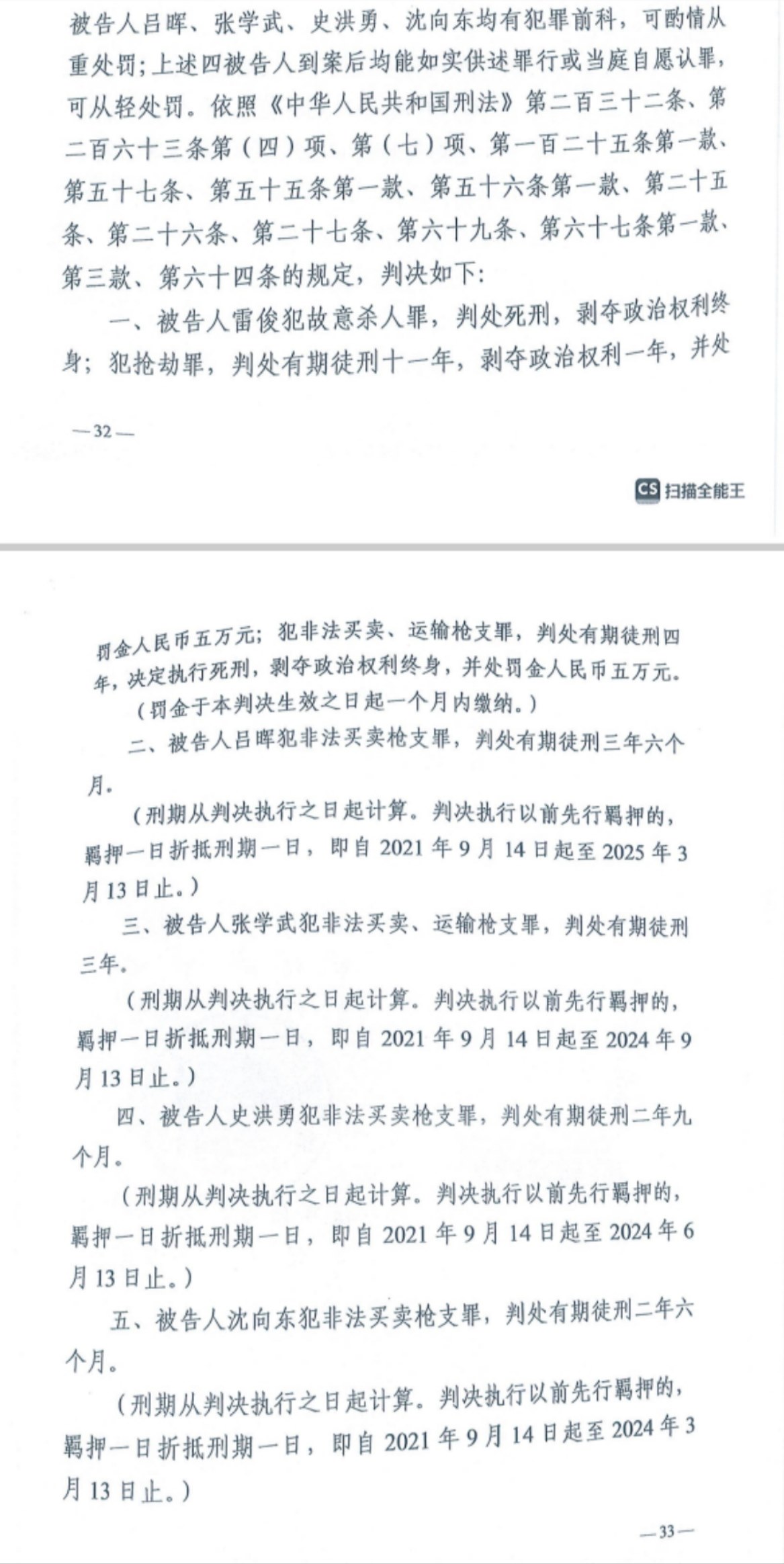 經(jīng)武漢市中院一審，雷俊因槍殺律師后劫車逃跑，犯故意殺人罪、搶劫罪、非法買賣、運(yùn)輸槍支罪，數(shù)罪并罰被判處死刑。澎湃新聞?dòng)浾?謝寅宗 圖