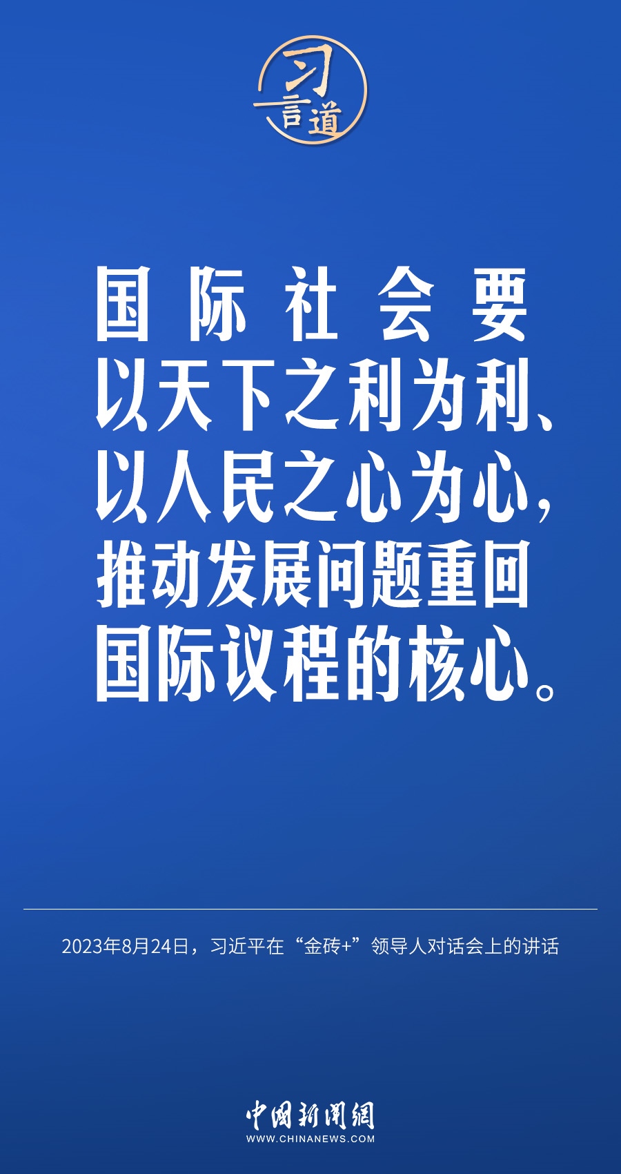 習(xí)言道｜國際社會(huì)要以天下之利為利、以人民之心為心
