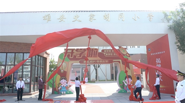 9月1日上午，雄安史家胡同小學(xué)正式揭牌。
