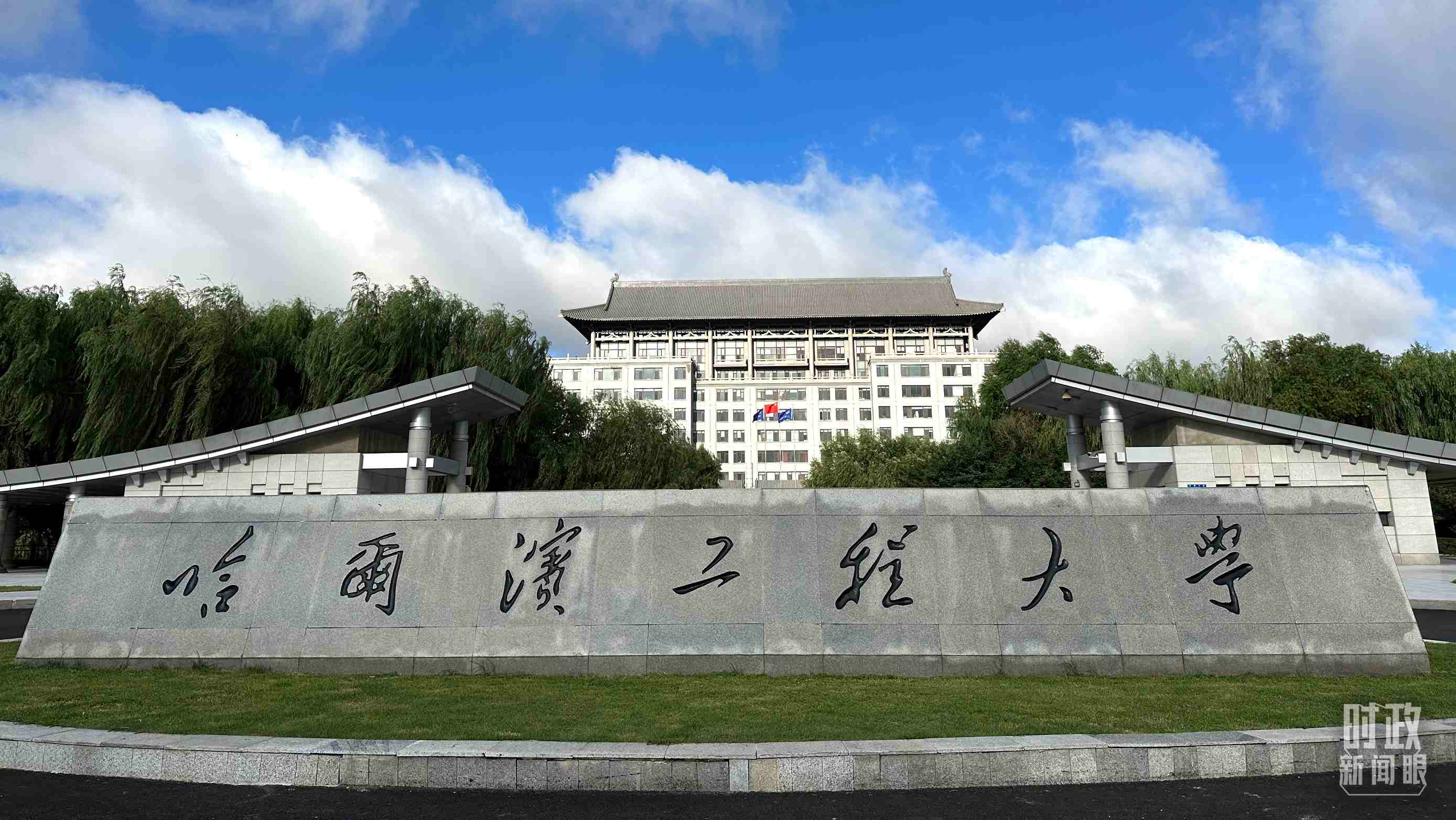 △哈爾濱工程大學(xué)的校門。（總臺(tái)央視記者趙化拍攝）