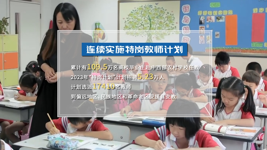 開學(xué)第一課丨【總書記的教書育人觀】建設(shè)教育強國，健全中國特色教師教育體系