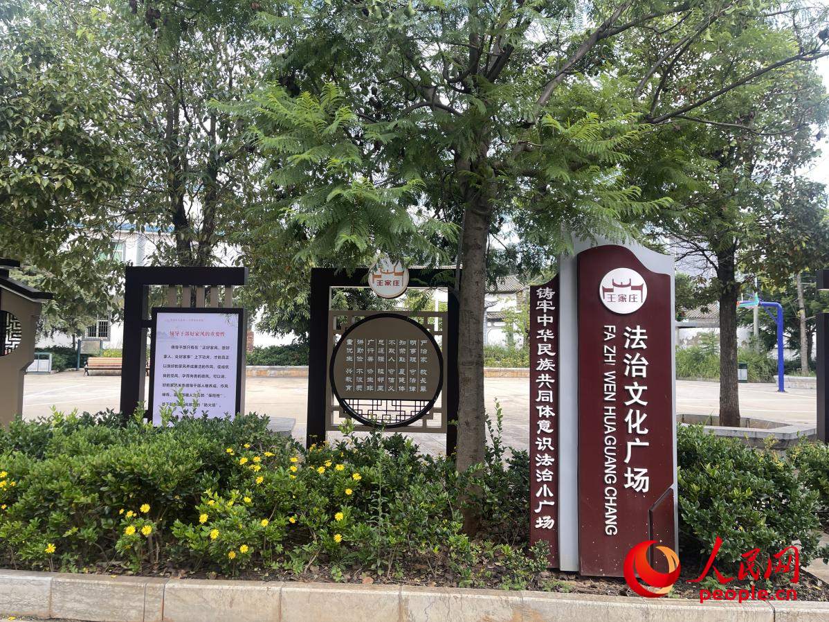 王家莊社區(qū)法治文化廣場。人民網(wǎng) 周靜圓攝