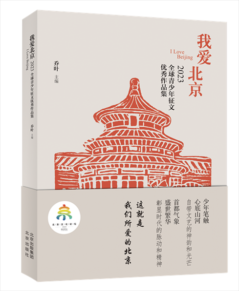 《我愛(ài)北京——2023全球青少年征文優(yōu)秀作品集》封面。北京出版集團(tuán)供圖