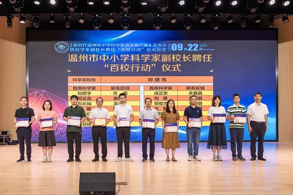 科學(xué)家副校長聘任“百校行動”啟動儀式。溫州市教育局供圖