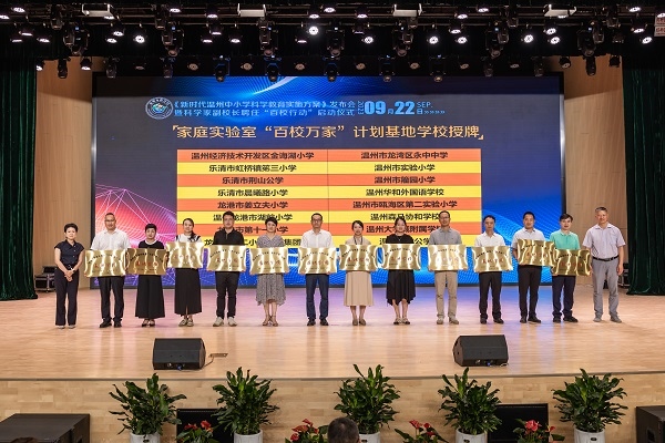  溫州市家庭實(shí)驗(yàn)室“百校萬家”計(jì)劃基地學(xué)校授牌儀式。溫州市教育局供圖
