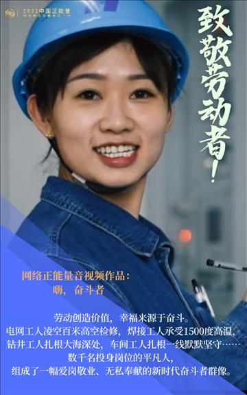 【海報】2022中國正能量：匯聚點點微光，照亮前行之路