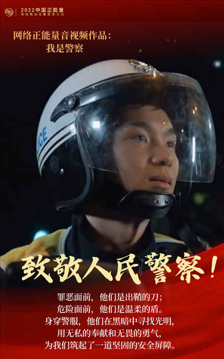 【海報】2022中國正能量：匯聚點點微光，照亮前行之路
