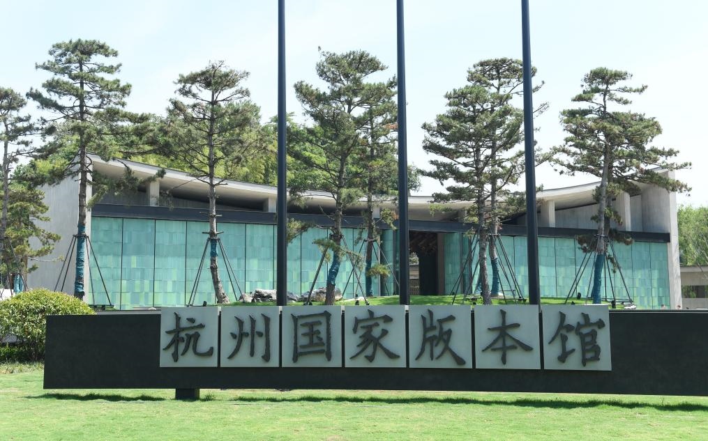 杭州國(guó)家版本館正門（2022年7月23日攝）。新華社記者 翁忻旸 攝