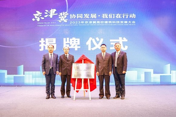  北京建筑大學中國式城鄉(xiāng)現(xiàn)代化研究院揭牌成立。校方供圖