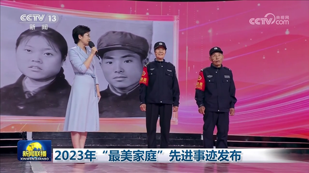 △2023年5月，中央宣傳部、全國婦聯(lián)發(fā)布2023年“最美家庭”先進事跡。圖為黑龍江邊檢總站牡丹江邊境管理支隊三岔口邊境派出所護邊員韓淑秀、薛奎夫妻。在三岔口鎮(zhèn)東大川村金場溝屯，他們護邊守邊50多年，徒步巡邊10萬公里。