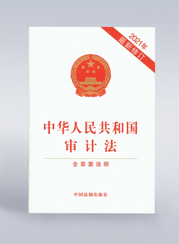 1994年，《中華人民共和國(guó)審計(jì)法》頒布，并在2006年、2021年進(jìn)行了兩次修訂。