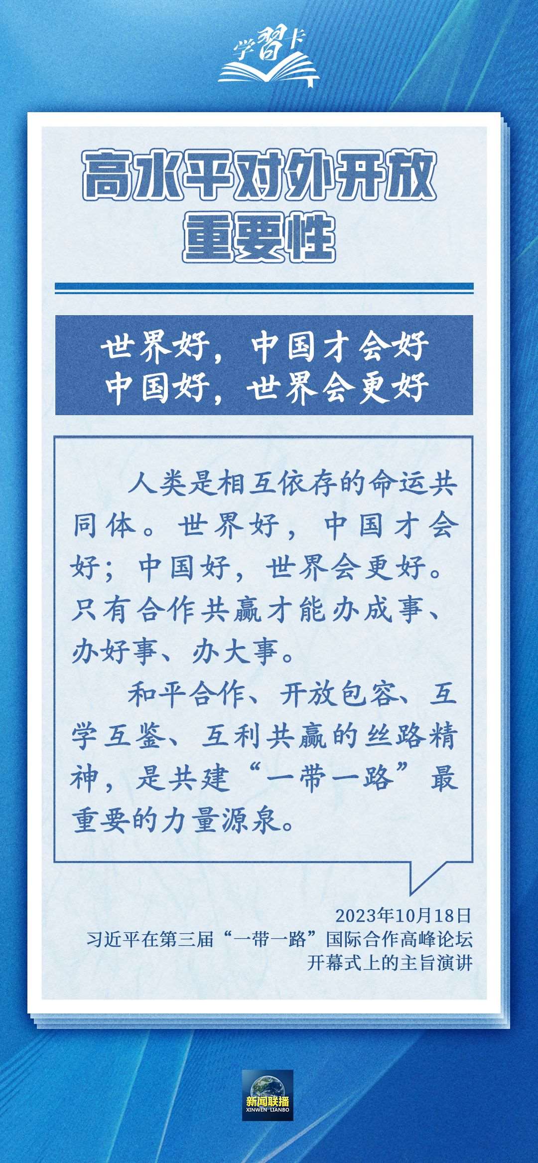 學(xué)習(xí)卡丨世界好，中國(guó)才會(huì)好；中國(guó)好，世界會(huì)更好