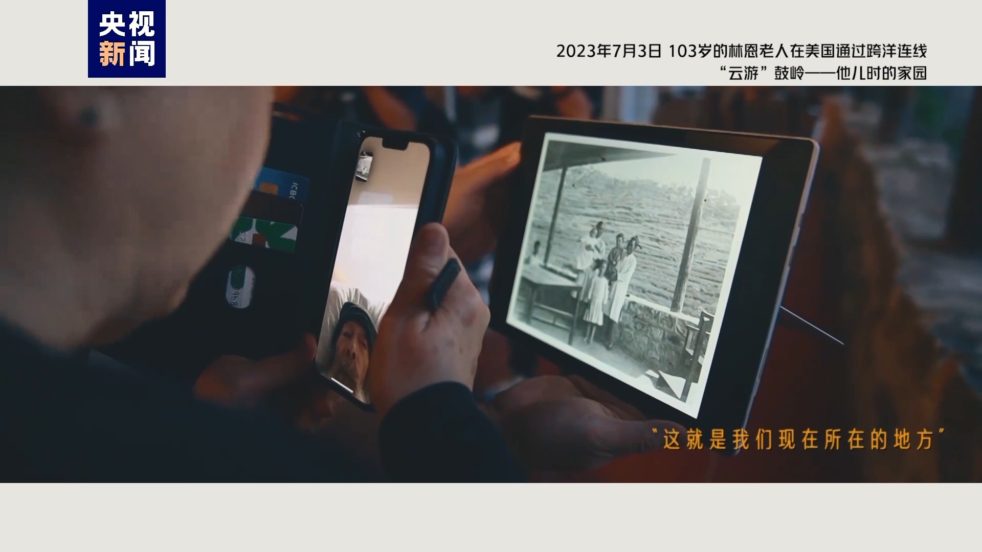 2023年7月3日，103歲的林恩老人在美國(guó)通過跨洋連線“云游”鼓嶺——他兒時(shí)的家園
