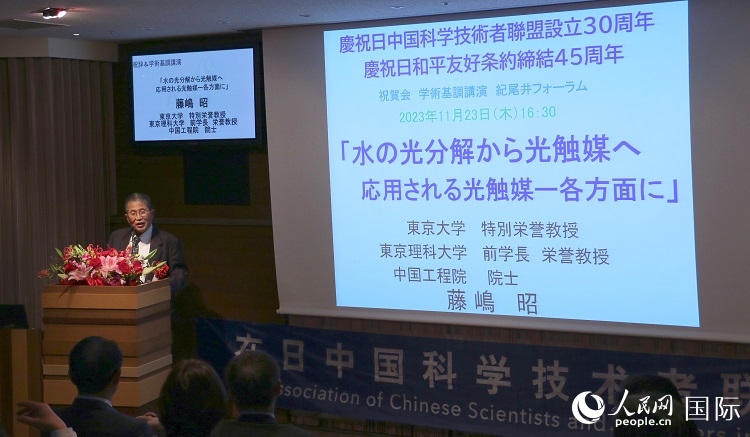 東京理科大學(xué)原校長藤島昭發(fā)表致辭并作學(xué)術(shù)演講。人民網(wǎng) 許可攝