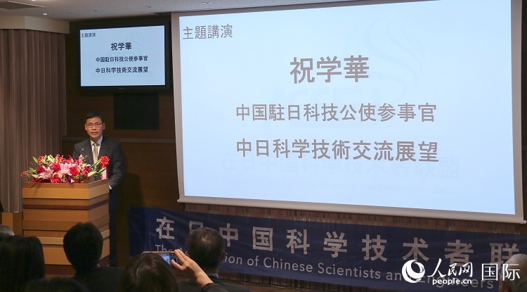 中國駐日本大使館科技處公使銜參贊祝學(xué)華發(fā)表主題演講。人民網(wǎng) 許可攝