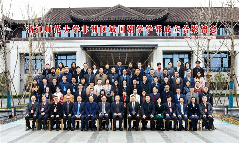 浙江師范大學(xué)非洲區(qū)域國別學(xué)學(xué)部成立合影留念。主辦方供圖