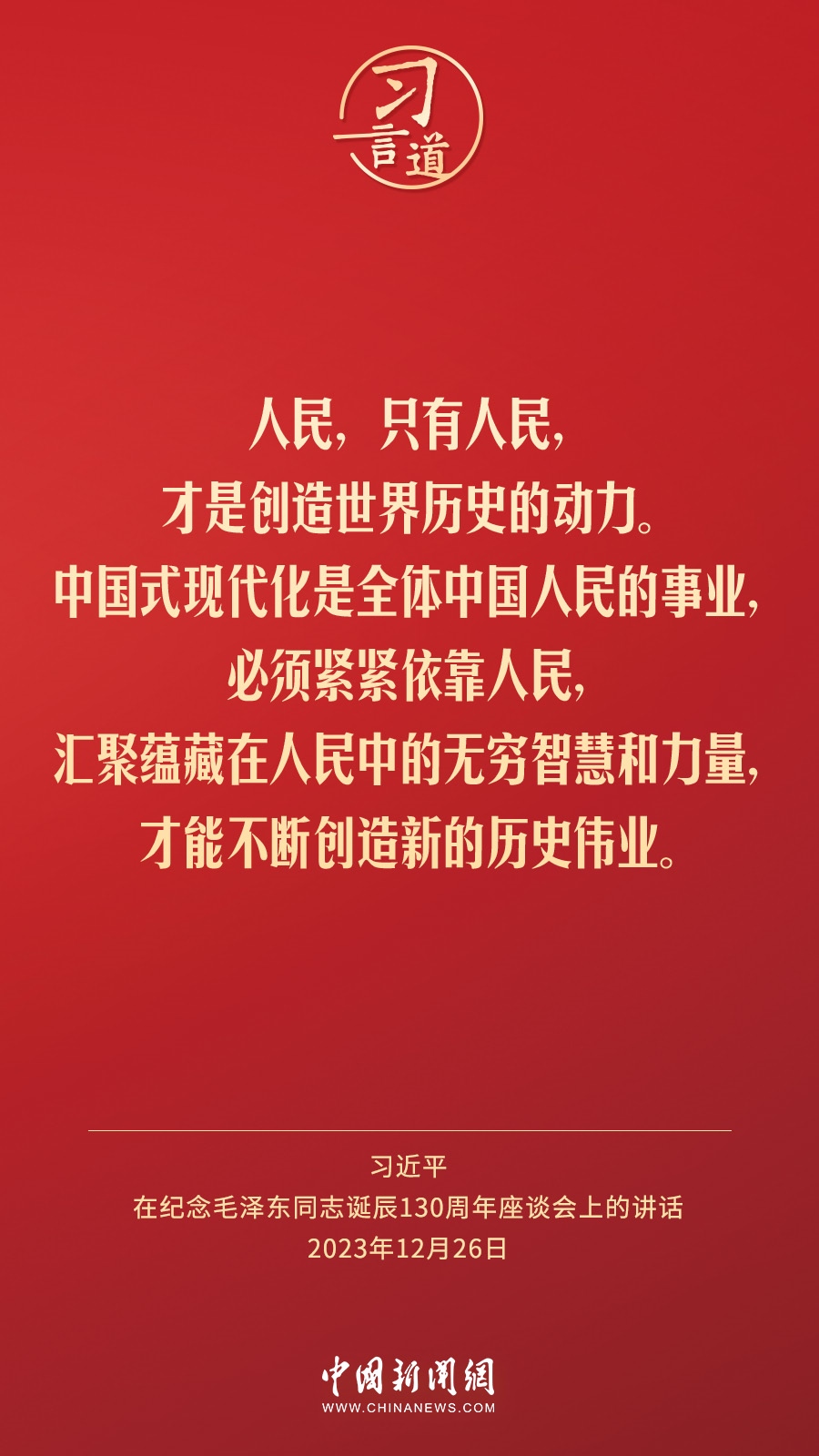 習(xí)言道｜人民，只有人民，才是創(chuàng)造世界歷史的動力