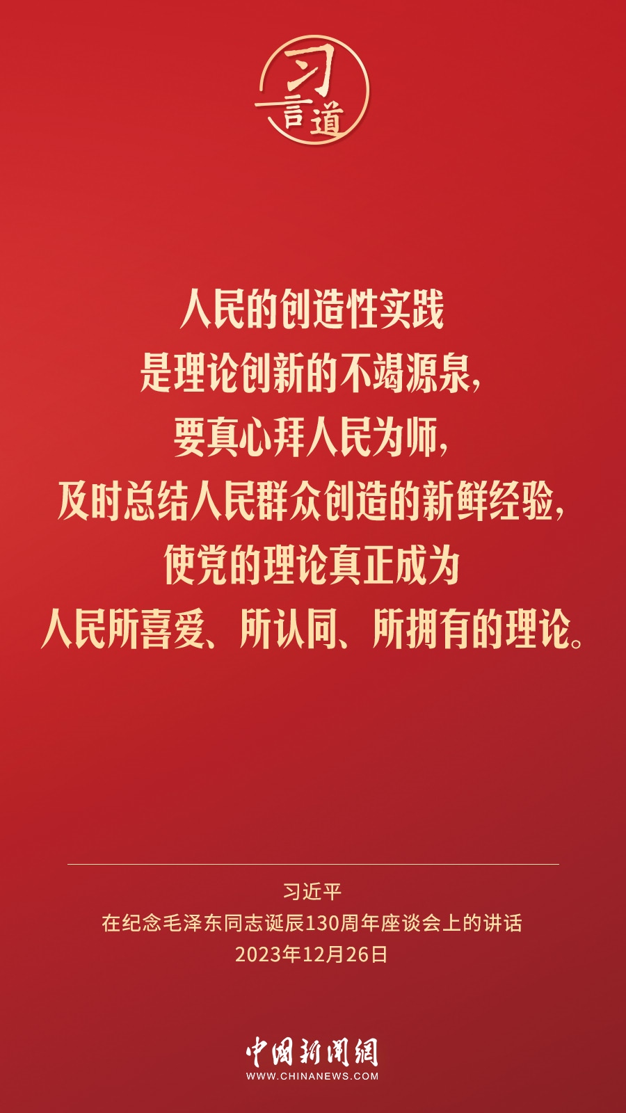 習(xí)言道｜人民，只有人民，才是創(chuàng)造世界歷史的動力