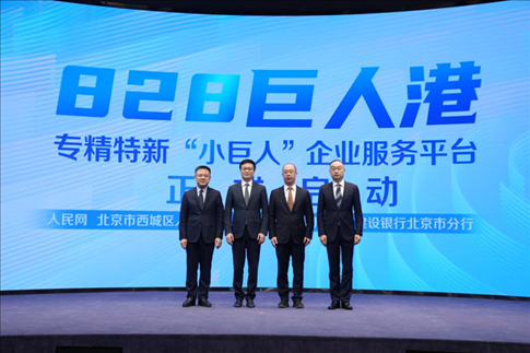 828巨人港·專精特新“小巨人”企業(yè)服務(wù)平臺(tái)啟動(dòng)儀式。 人民網(wǎng)記者 翁奇羽攝