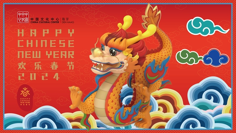圖為在海牙中國文化中心推出的2024年“歡樂春節(jié)”宣傳海報(bào)。（中國駐荷蘭大使館供圖）