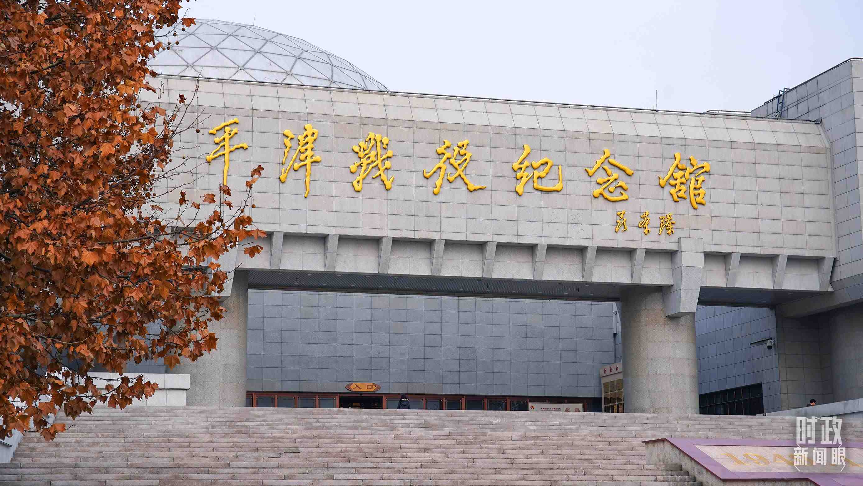 △平津戰(zhàn)役紀念館是全國愛國主義教育示范基地。（總臺央廣記者潘毅拍攝）