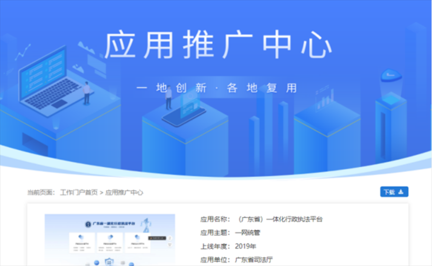 “粵執(zhí)法”獲得國家政務(wù)服務(wù)平臺展示推介。