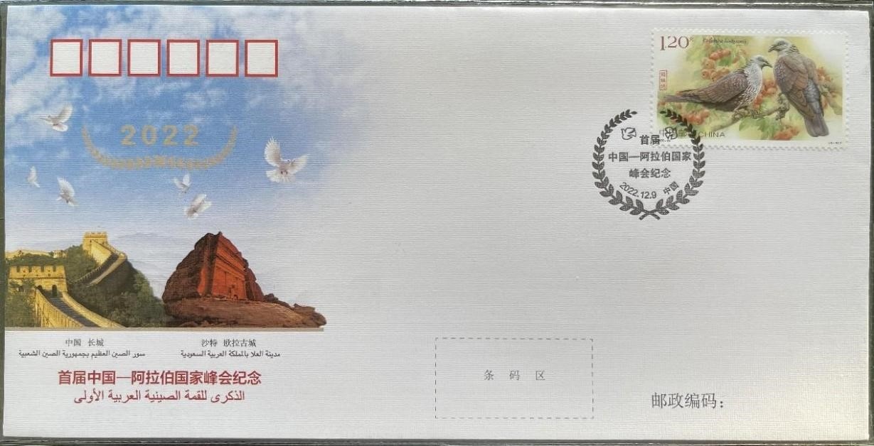 中國(guó)集郵有限公司發(fā)行的首屆中阿峰會(huì)紀(jì)念封。第七屆阿聯(lián)酋集郵展主辦方供圖